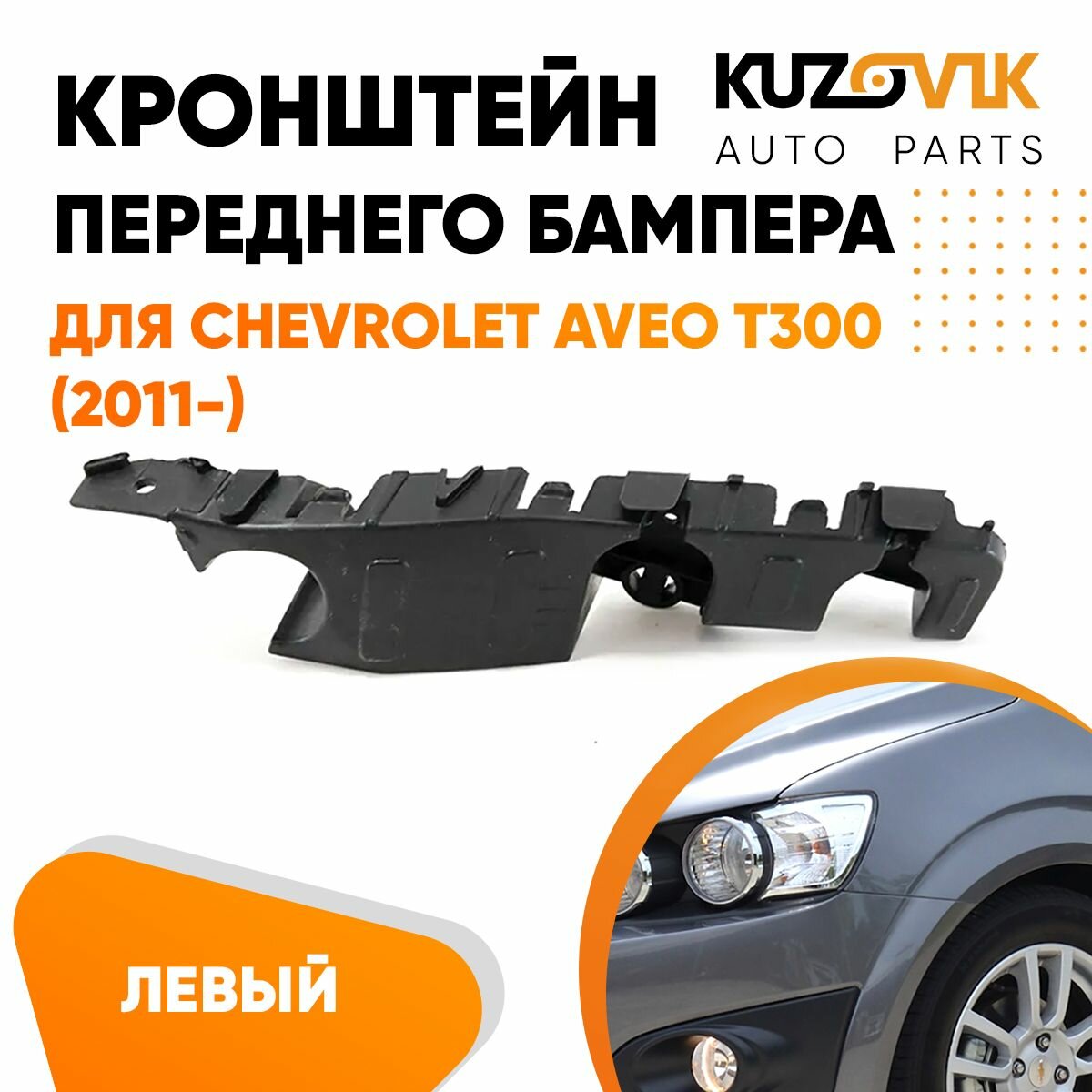 фото Кронштейн переднего бампера левый Chevrolet Aveo T300 (2011-)