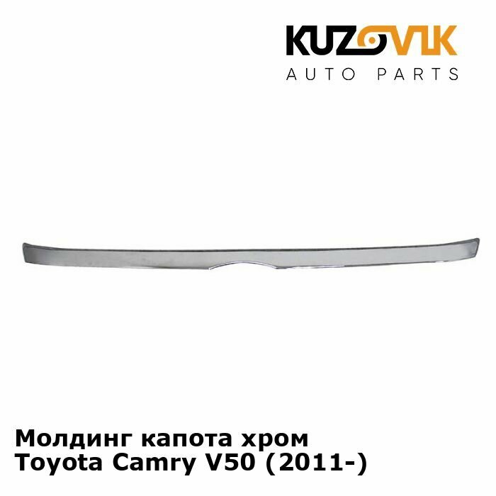 Молдинг капота Toyota Camry V50 Тойота Камри В50 (2011-2014) хром