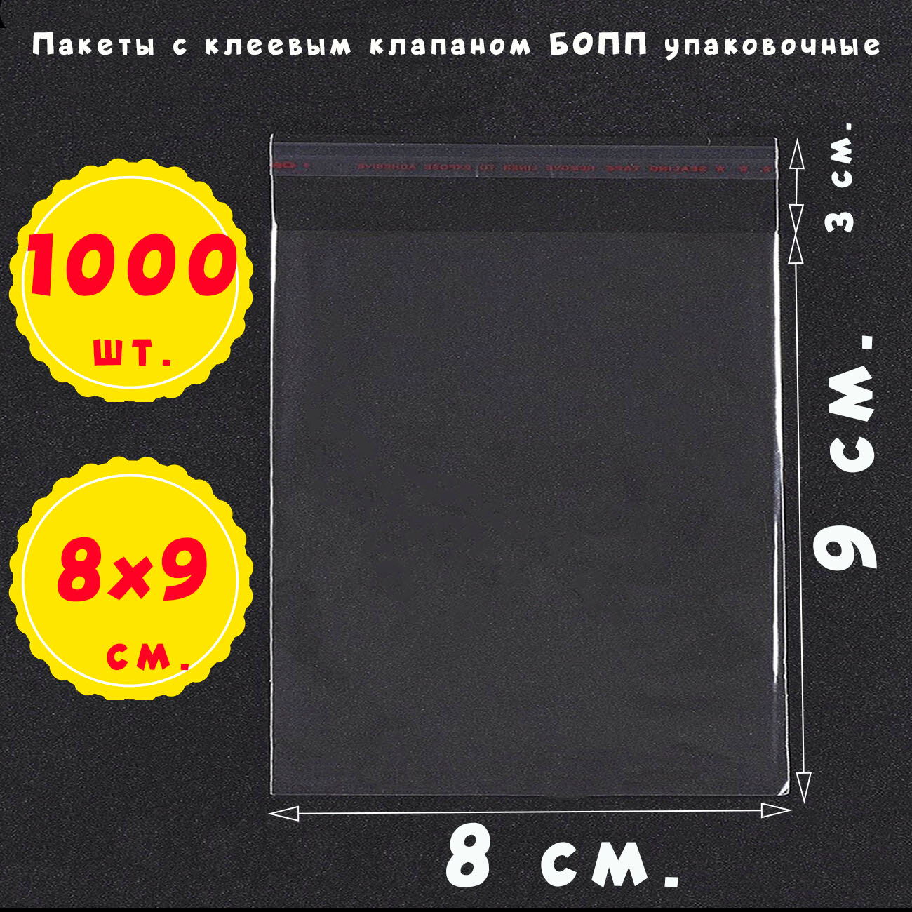 1000 пакетов 8х9+3 см с клеевым клапаном упаковочные из прозрачной пленки бопп
