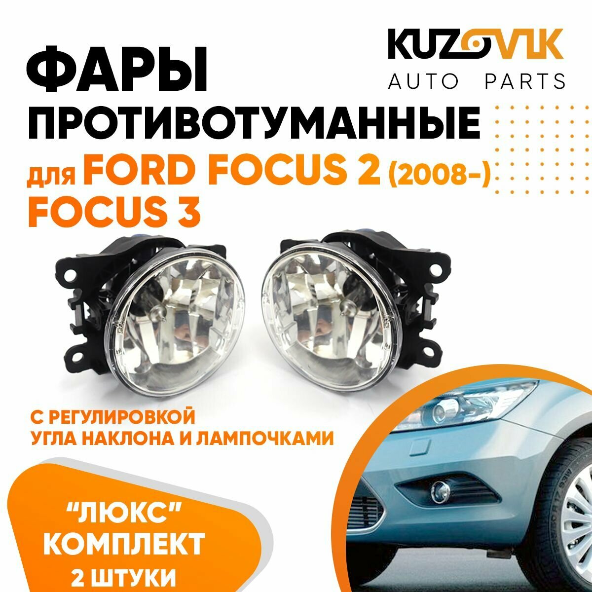 Фары противотуманные комплект Ford Focus Форд Фокус 2 (2008-) Focus 3 (2 штуки) с регулировкой угла наклона туманки ПТФ в комплекте с лампочкой