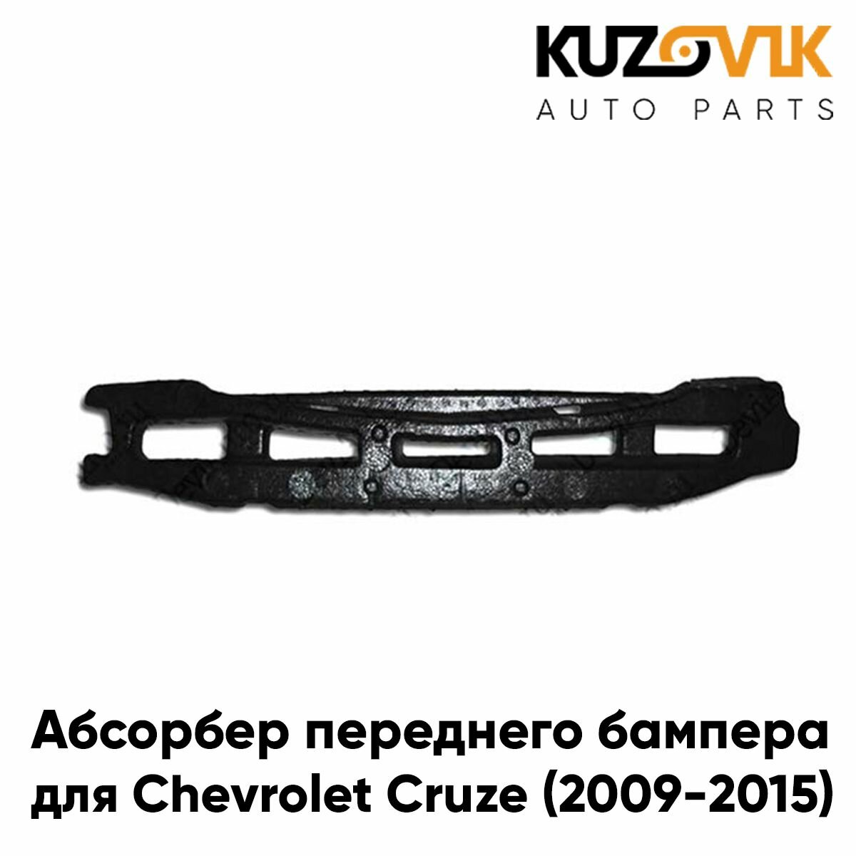 Абсорбер наполнитель переднего бампера для Шевроле Круз Chevrolet Cruze (2009-2015) пенопласт, усилитель бампера