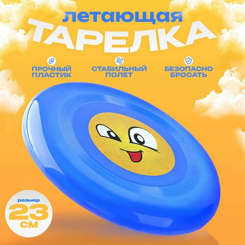 Фрисби - Смайл цветная из пластика 23 см 1 шт 259₽