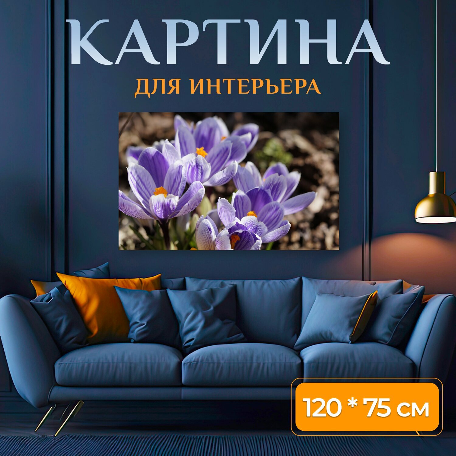 Картина на холсте "Крокусы, крокус, весна" на подрамнике 120х75 см. для интерьера