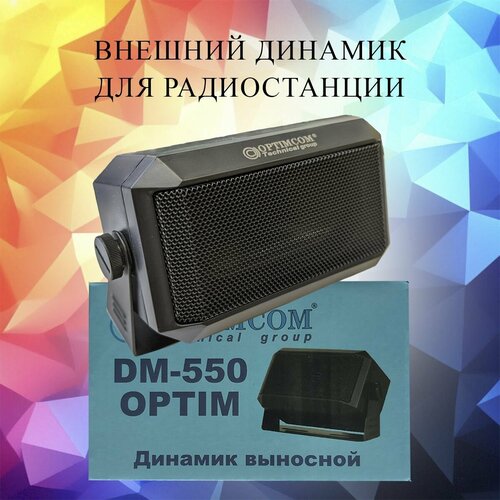 Внешний динамик для радиостанции DM-550 радиостанция optim star cb