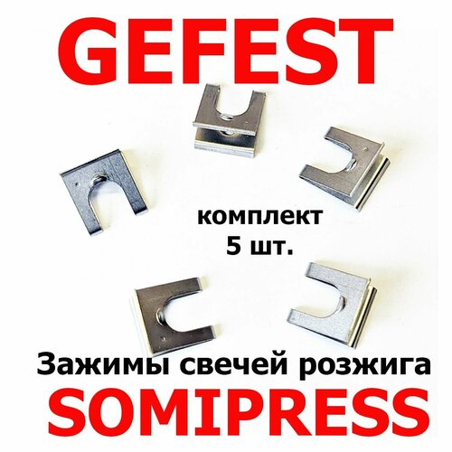 Зажимы свечей розжига (Somipress, Somipress-3) плит GEFEST, комплект 5 шт. комплект крышек на горелки 4шт gefest somipress 1020362