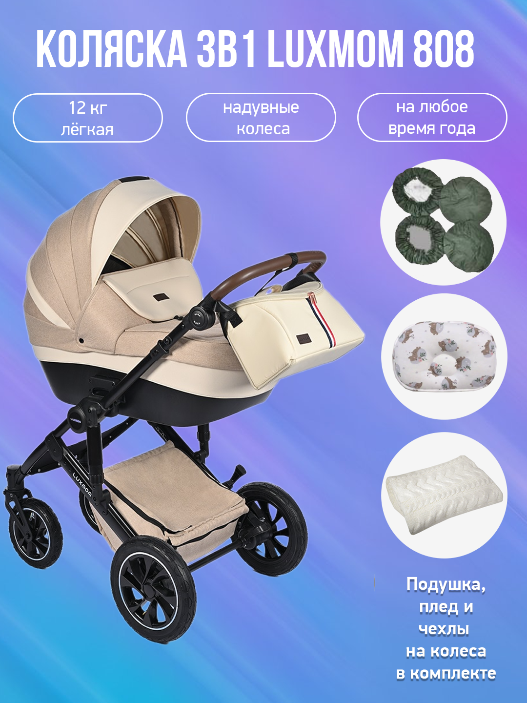 Детская коляска 3 в 1 Luxmom 808, бежевая ткань с аксессуарами