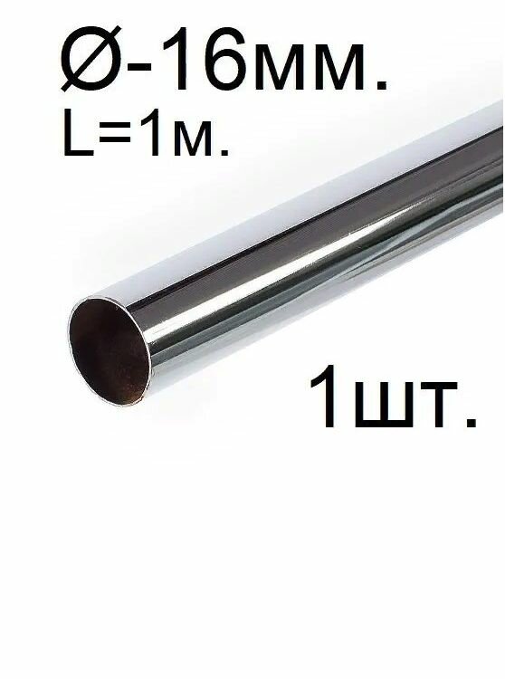 Труба хромированная 16мм, 1м, система Джокер.(два фланца 16мм, в подарок)