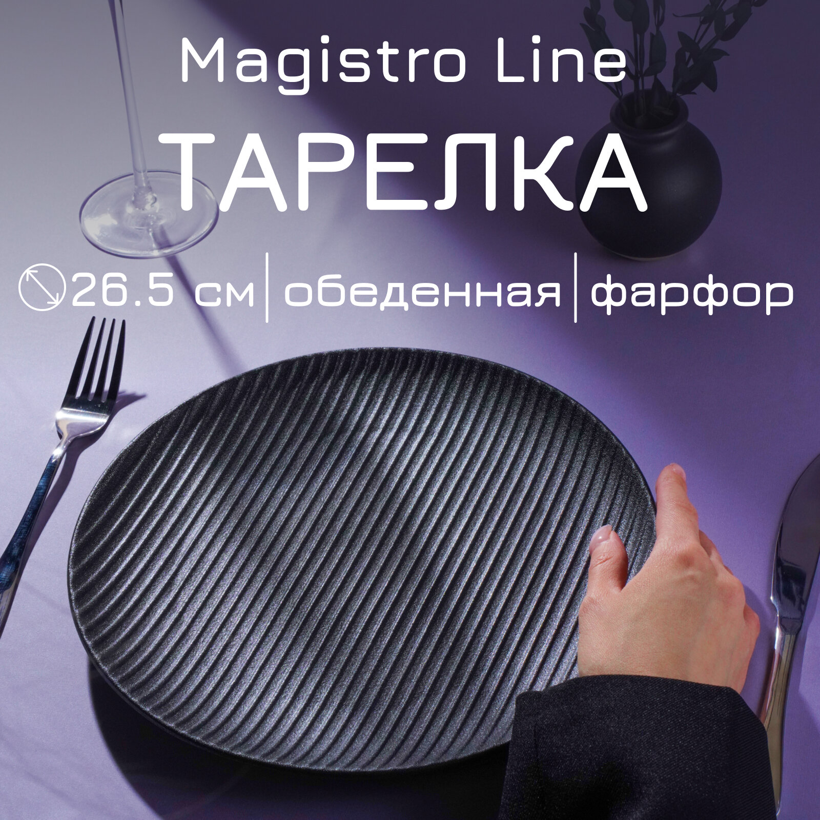 Тарелка обеденная фарфоровая, для подачи и сервировки Magistro Line, d=26,5 см