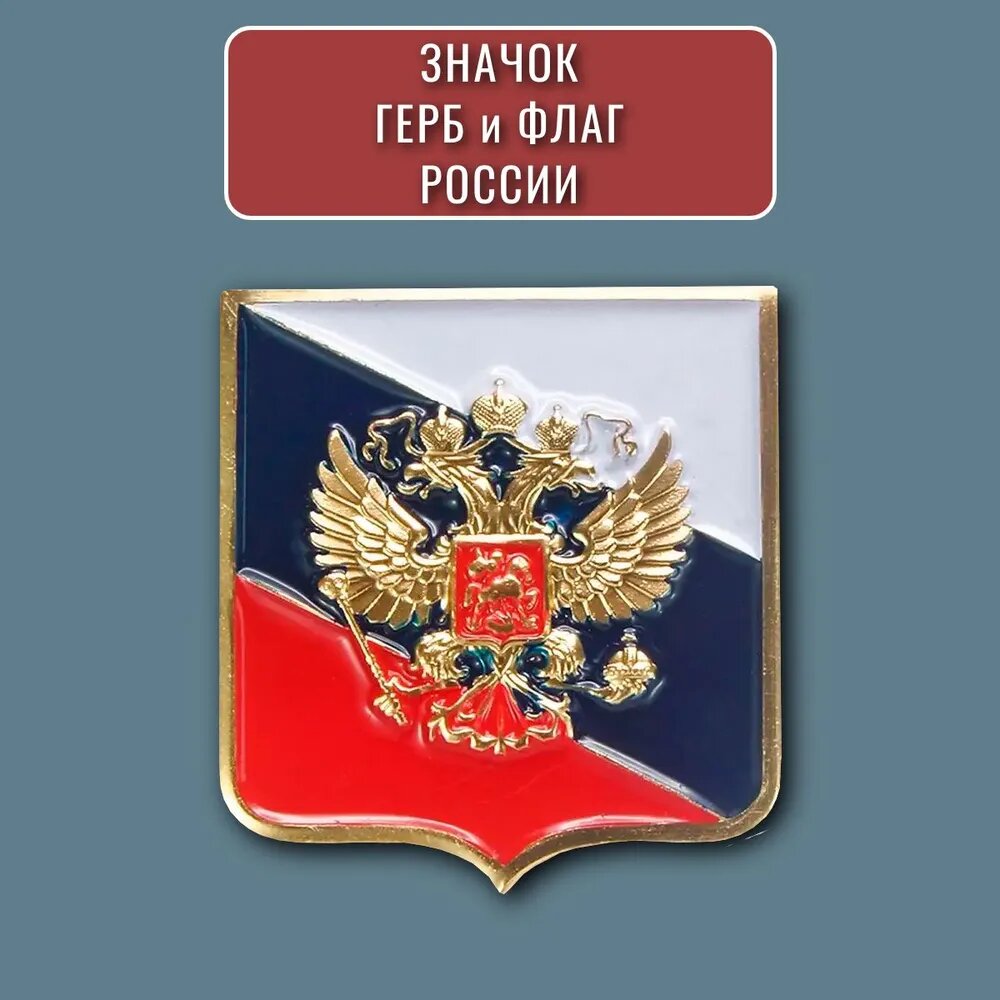 Значок Герб и флаг России, двуглавый орел, металл, цветная эмаль