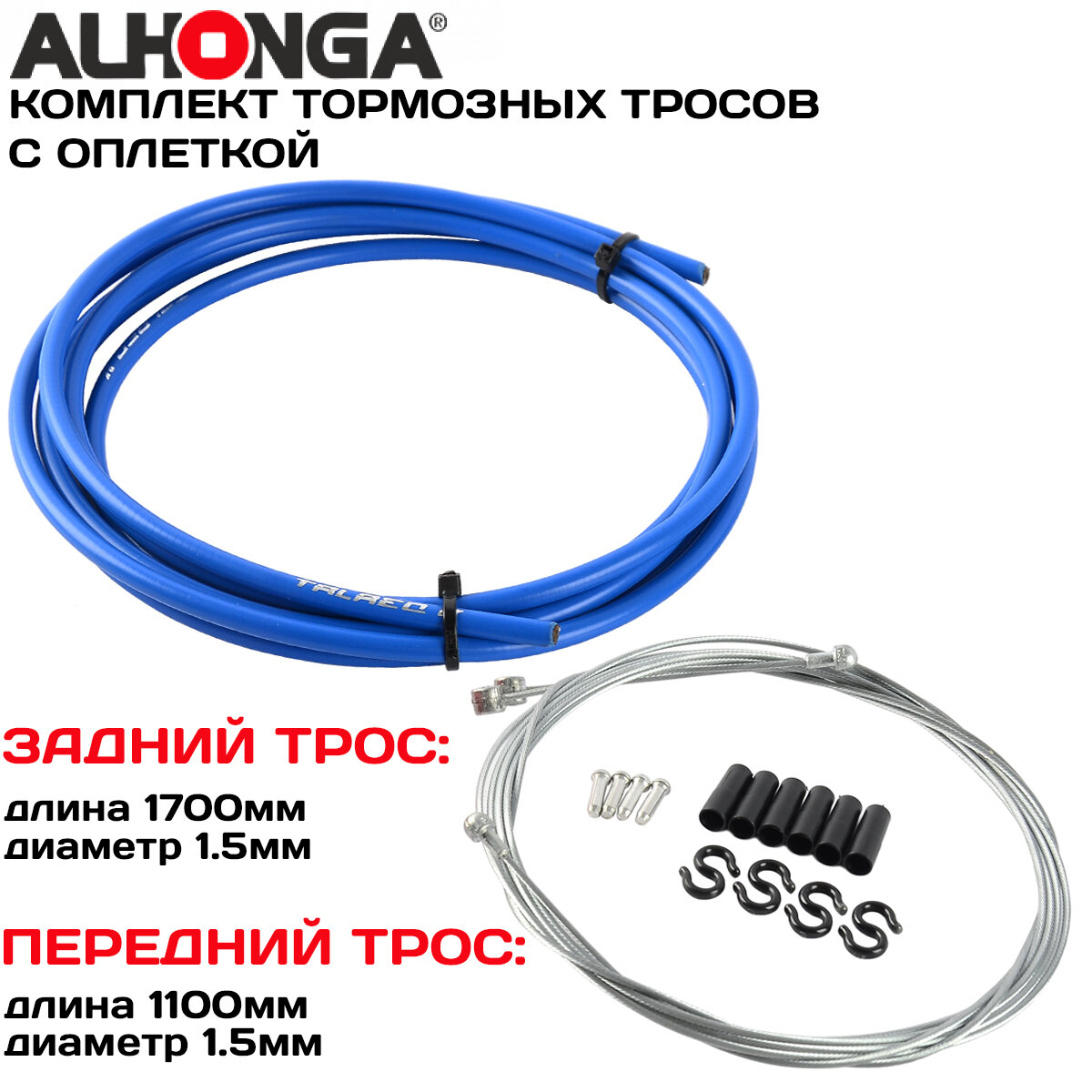Комплект тормозных тросов (2шт) с универсальной головкой Alhonga МТВ/ROAD, с оплеткой, концевики оплетки и троса, синий