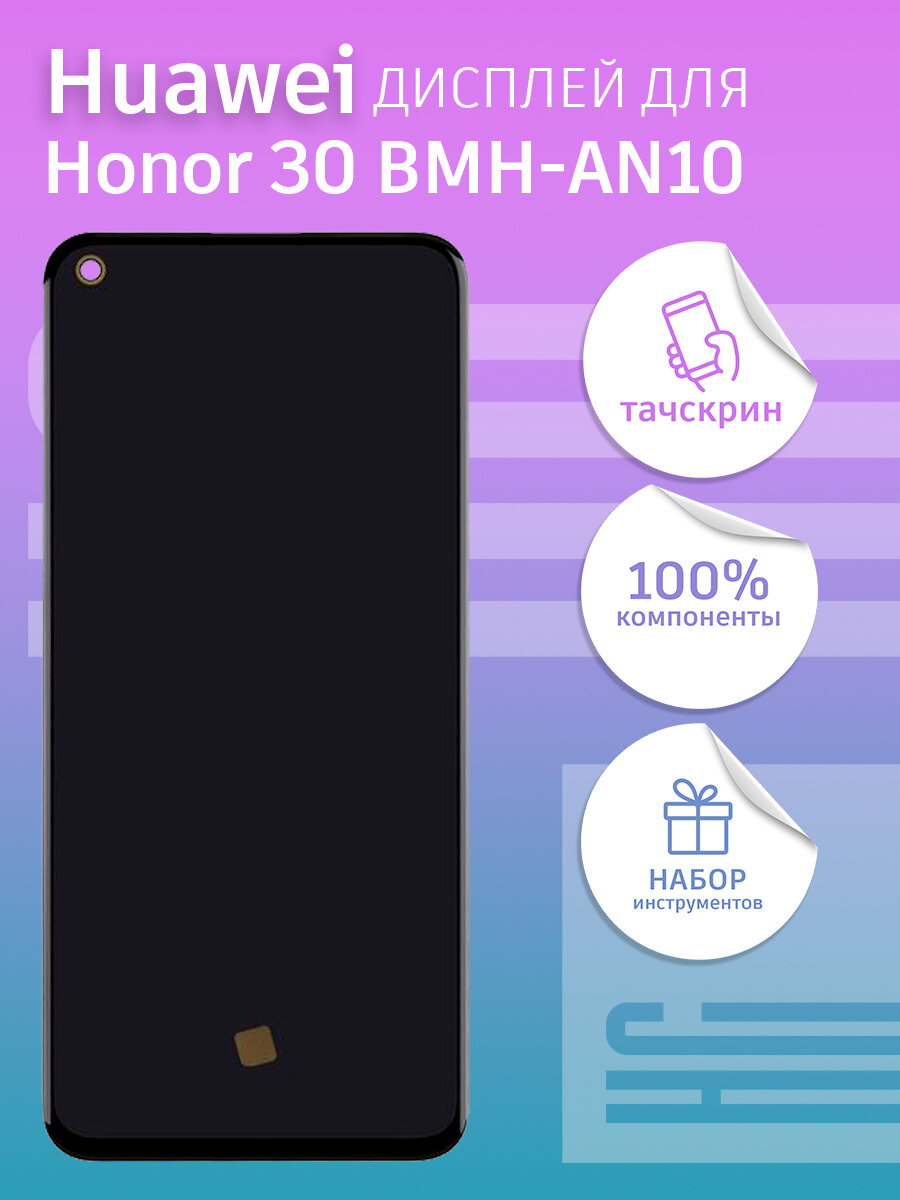 Дисплей для Huawei Honor 30 BMH-AN10 + тачскрин 100%