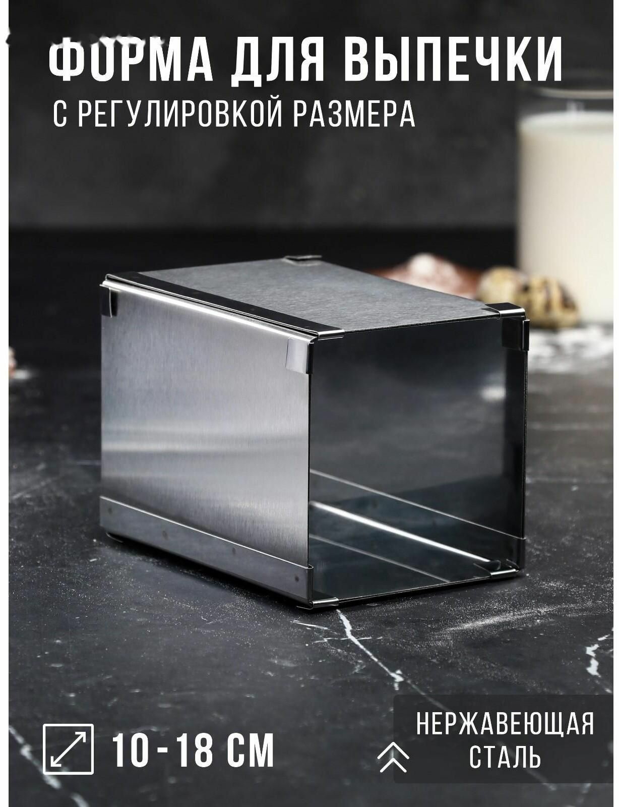 Форма для выпечки с регулировкой размера "Квадратная", H-14 см, 10х10 - 18х18 см