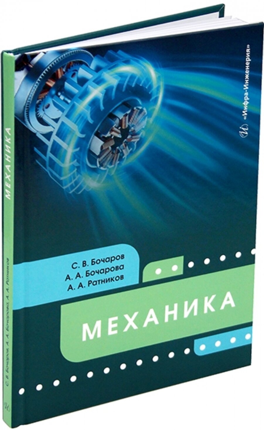 Механика. Учебное пособие (Бочаров Сергей Владимирович, Бочарова Анна Альбертовна Альбертовна, Ратников Александр Александрович) - фото №4