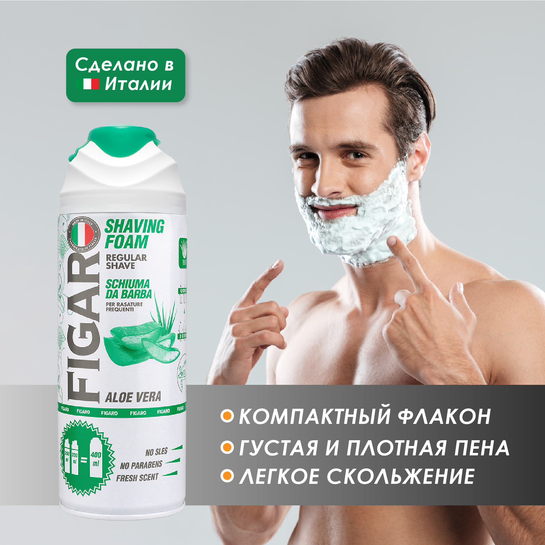 FIGARO Пена для бритья ALOE VERA 400 мл