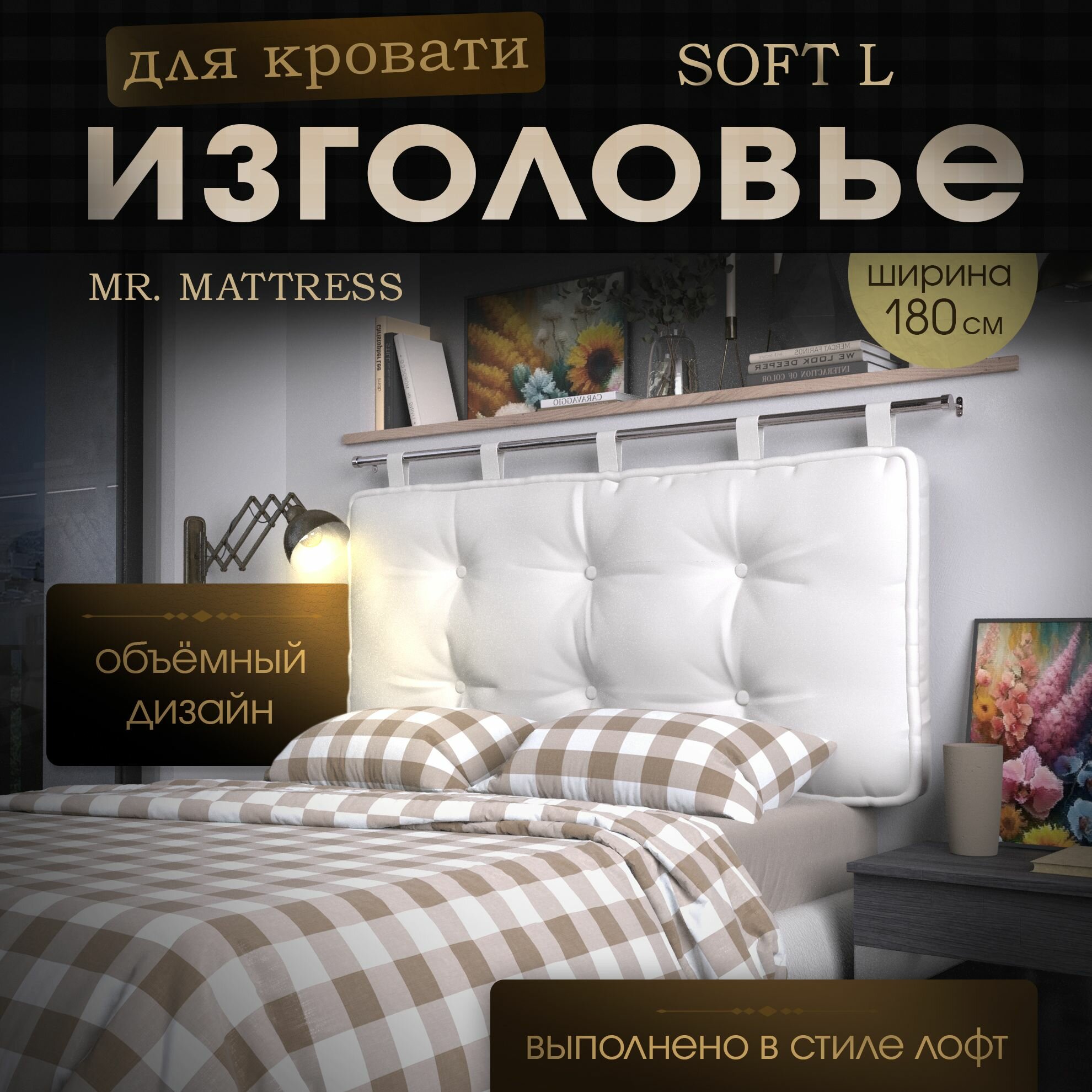 Набивное изголовье-подушка для кровати Mr. Mattress Soft L 180x70 White без крепления