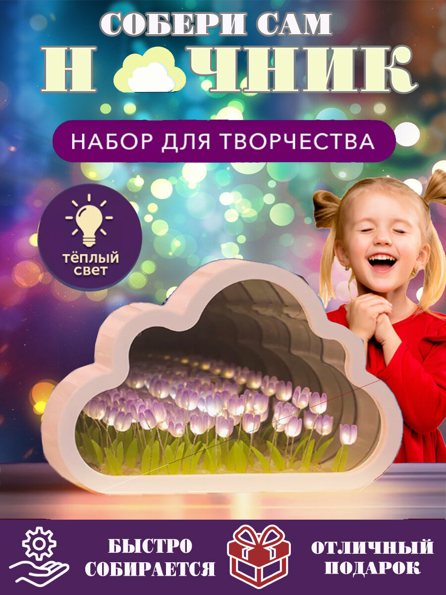 Набор для творчества "Ночник своими руками"