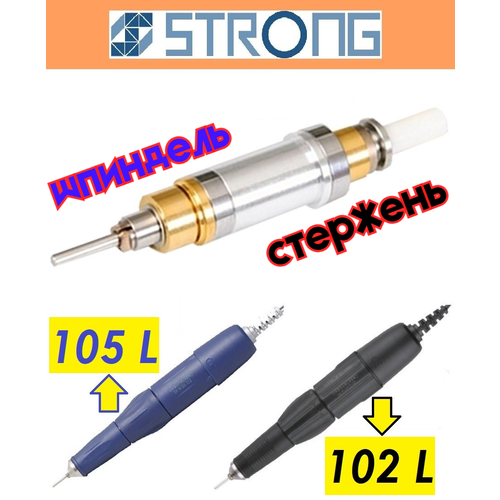 Стержень / Шпиндель для ручки-микромотора STRONG 102L * 105L шпиндель цангового узла для наконечника ручки strong 105l запчасть цанга для ручки маникюрного аппарата