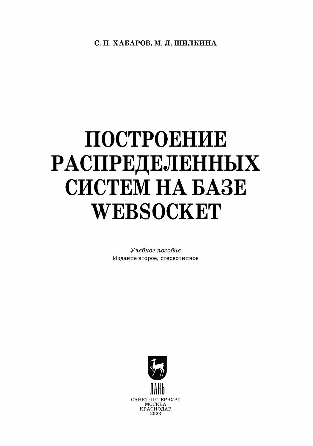 Построение распределенных систем на базе WebSocket. Учебное пособие для СПО - фото №10