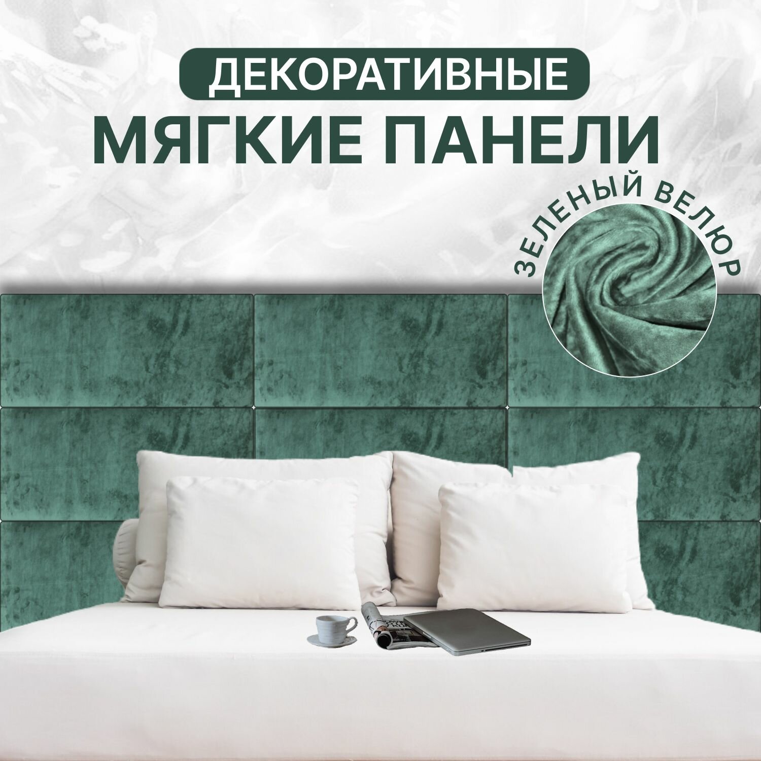 Стеновые панели из Велюра 450х200 Зеленый