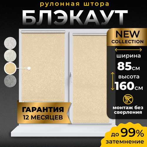 Рулонная штора Blackout LM DECOR "Саванна" 04 Бежевый 85х160 см бежевый