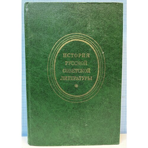 История русской советской литературы группа авторов история русской литературы xix века 1800–1830 учебное пособие