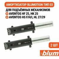 Сменный доводчик - амортизатор BLUMOTION для BLUM AVENTOS HF. Комплект из 2 штук