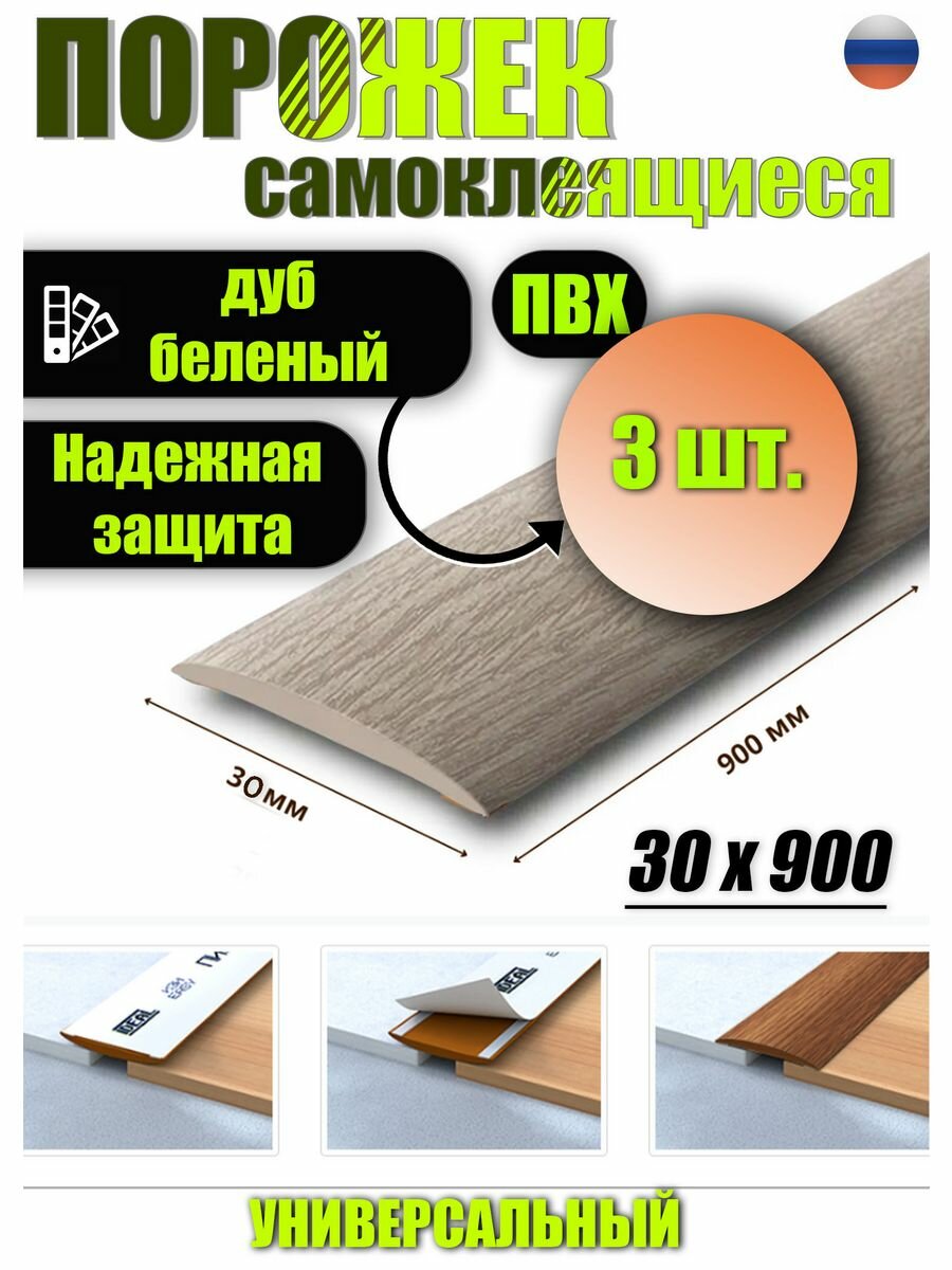 Порог для пола изи 30*900 (3 ШТ)