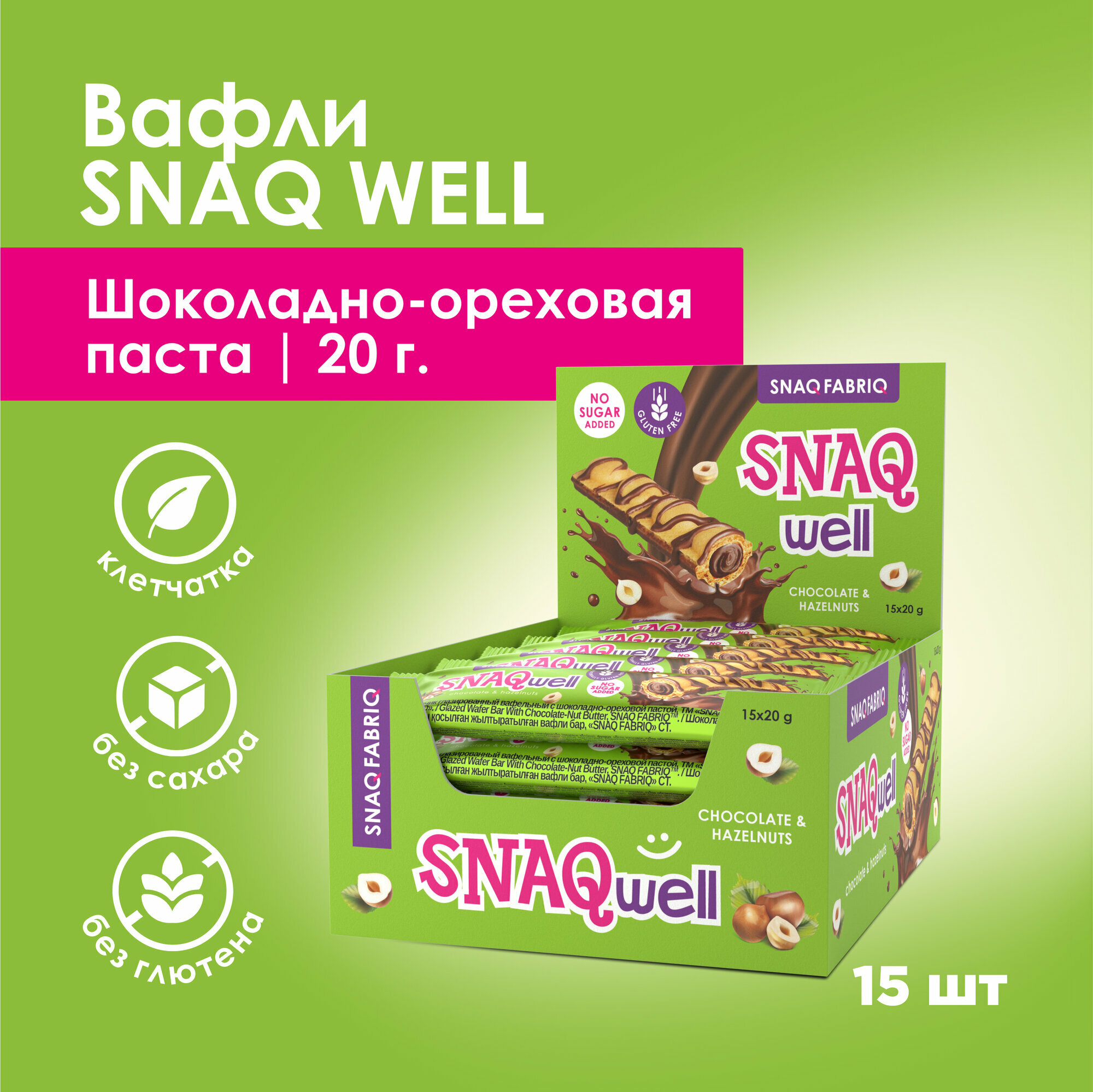 Шоколадные батончики Snaq Fabriq Snaq-well - вафли без сахара, без глютена, 15шт х 20г