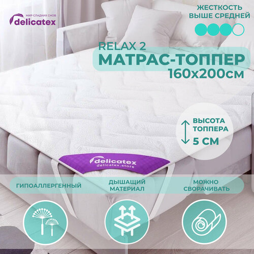 Матрас топпер Relax 2, жесткость выше средней, высота 5 см. Delicatex.