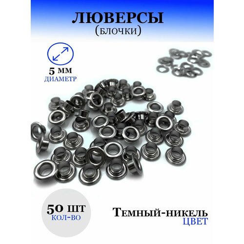 Металлические люверсы 5 мм для одежды и обуви 231₽