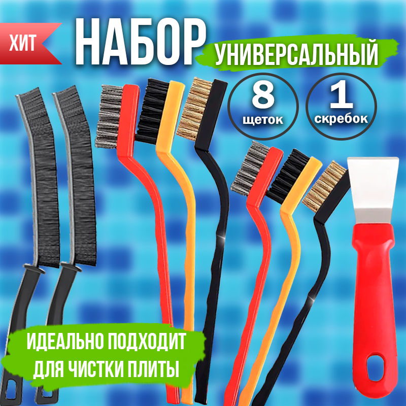 Набор щеток и скребков для уборки кухни 9 в 1 (2 железные щетки, 2 медные, 2 нейлоновые, 2 тонкие изогнутые щетки для узких мест, скребок изогнутый) для устранения засохших и пригоревших загрязнений. Инструменты для очистки плит, сковородок, гриля