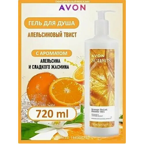 Avon гель для душа Апельсиновый Твист 720 мл