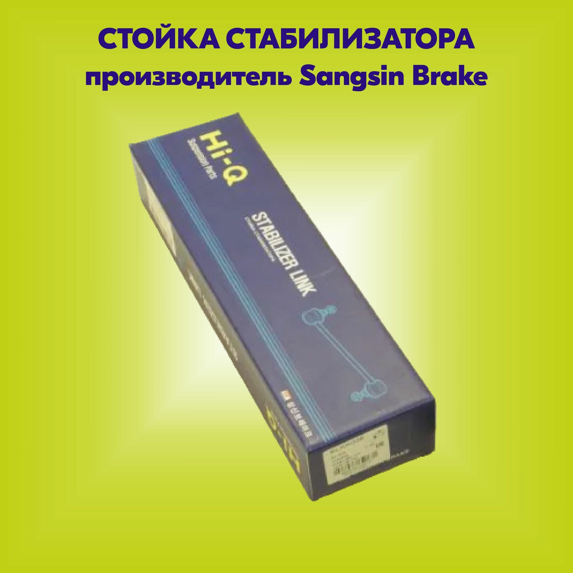 Стойка стабилизатора (производитель Sangsin Brake, артикул SLKK045)