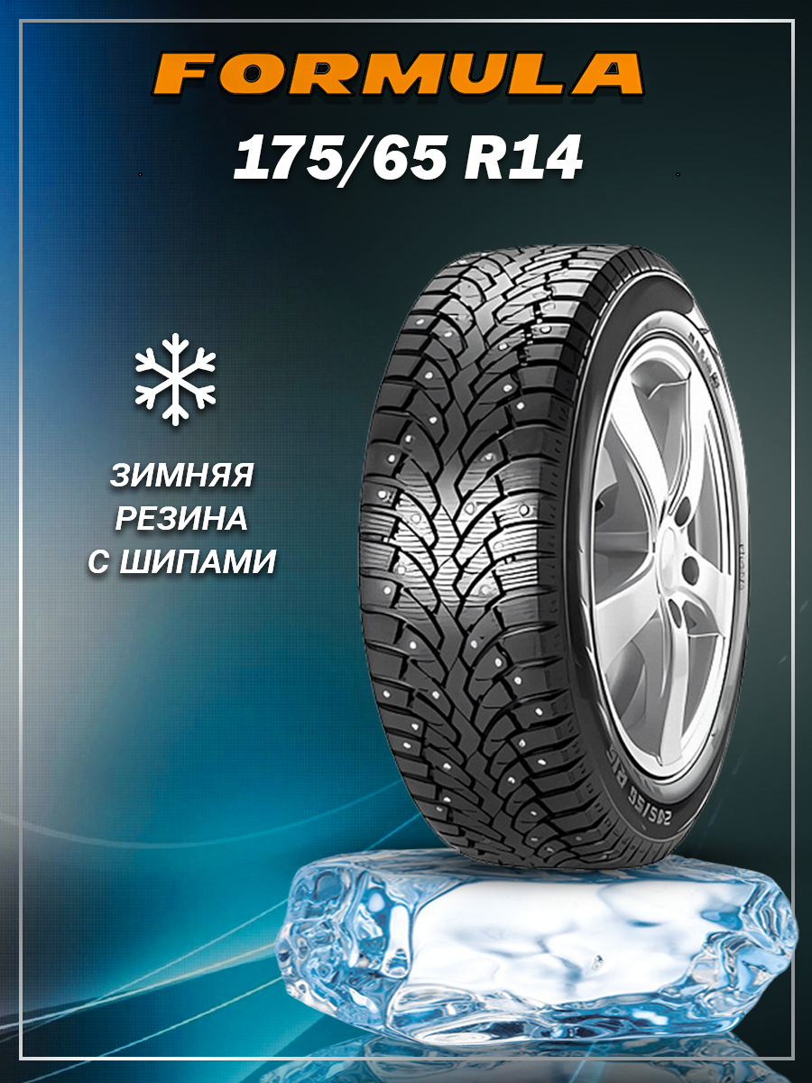 Шины зимние автомобильные Formula Ice 175/65 R14 82T