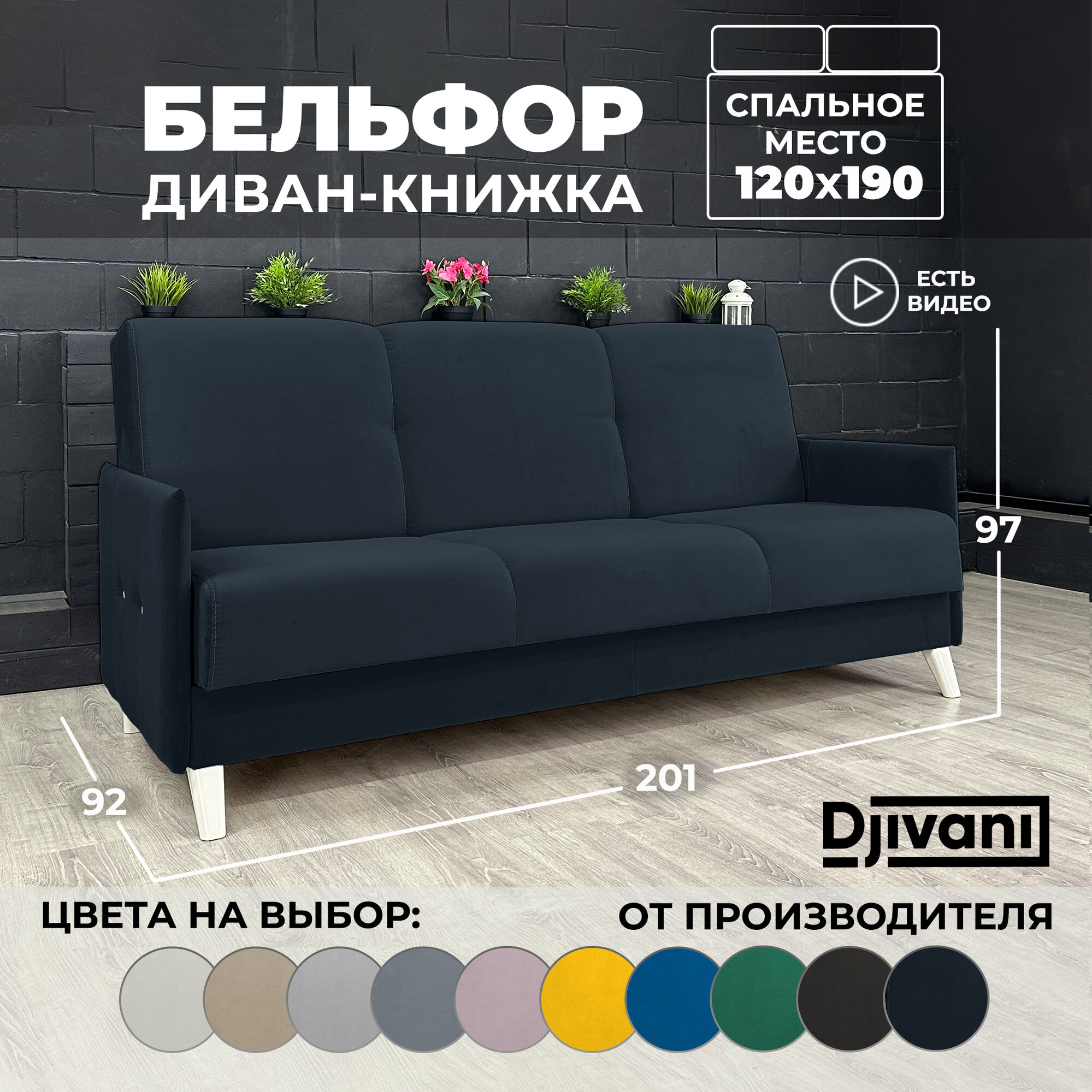Диван раскладной Бельфор Велюр чёрный / ножки - слоновая кость Djivani