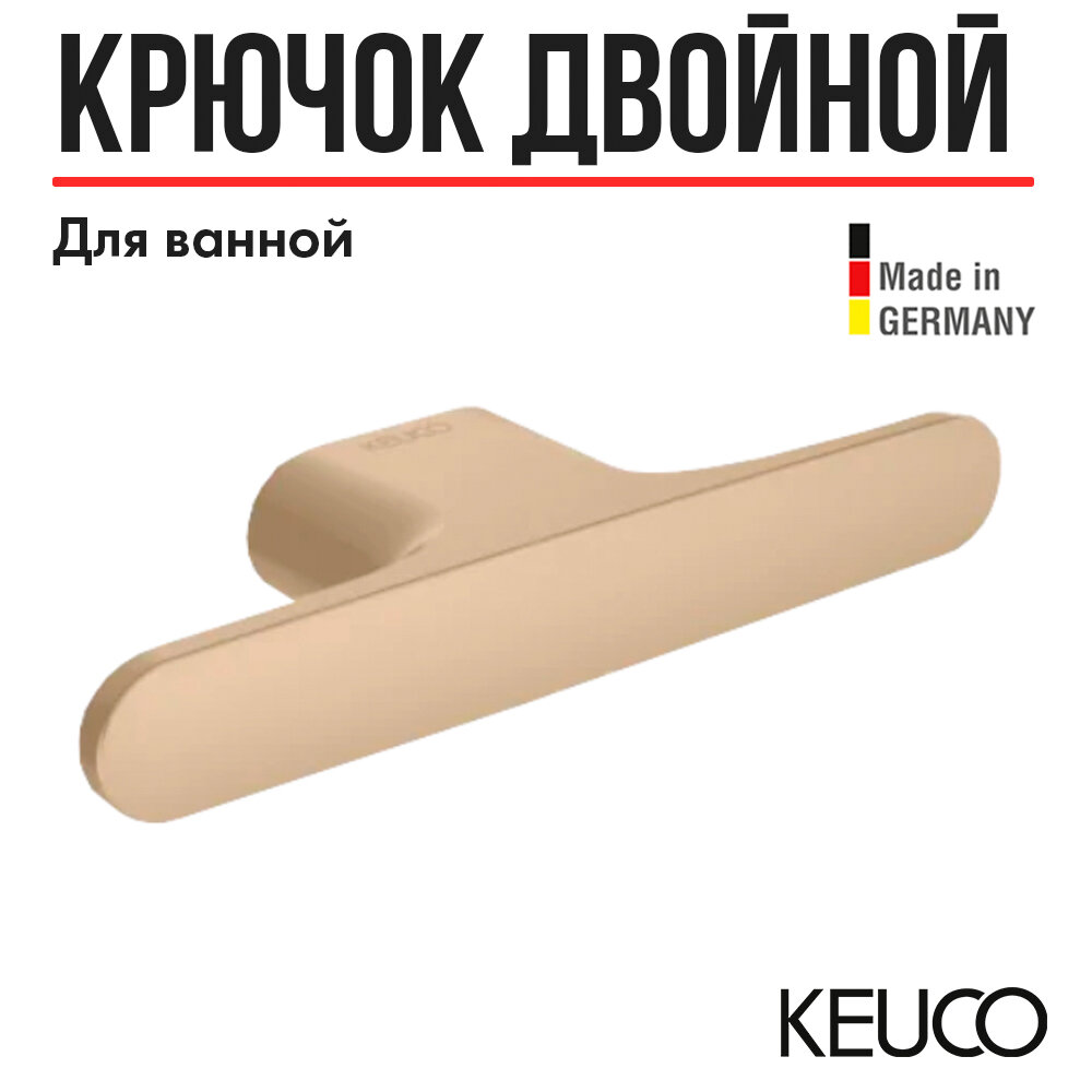 Крючок для ванной Keuco Edition 400 11515030000 двойной, латунь, бронза шлифованная