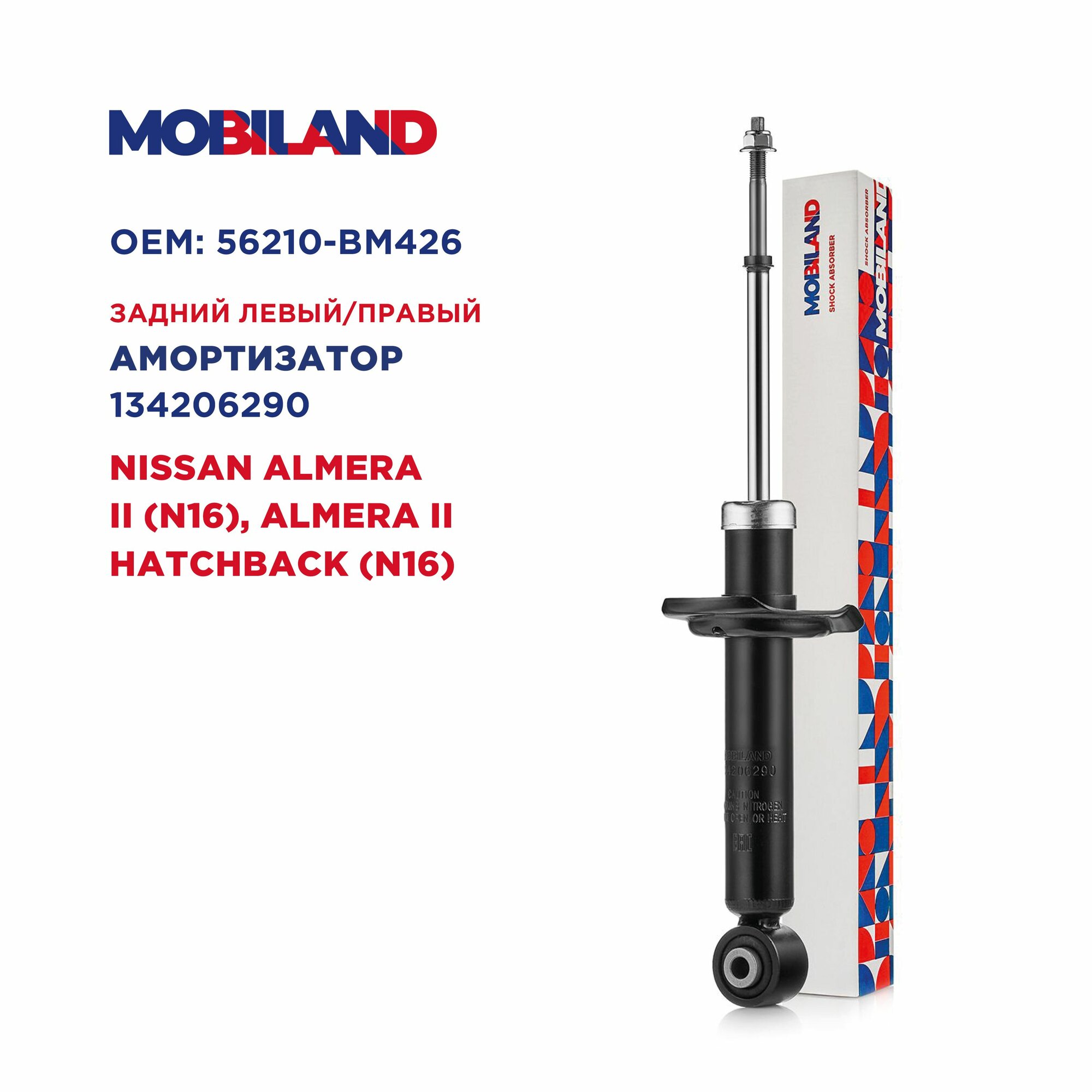 Амортизатор (стойка) задний газомасляный, MOBILAND 134206290, для а/м NISSAN ALMERA II (N16), ALMERA II Hatchback (N16)