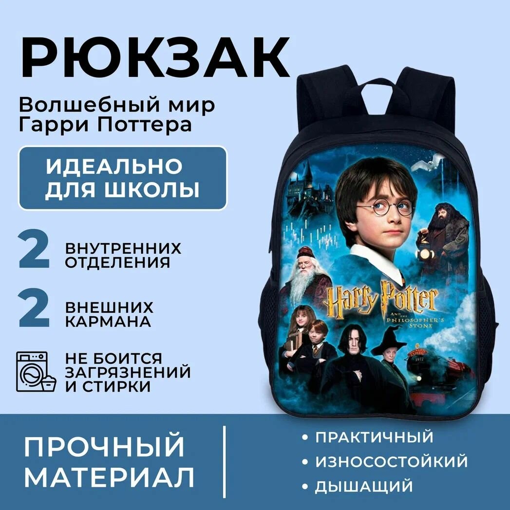 Рюкзак школьный с принтом героев "Гарри Поттер и философский камень" / Школьный портфель YZ