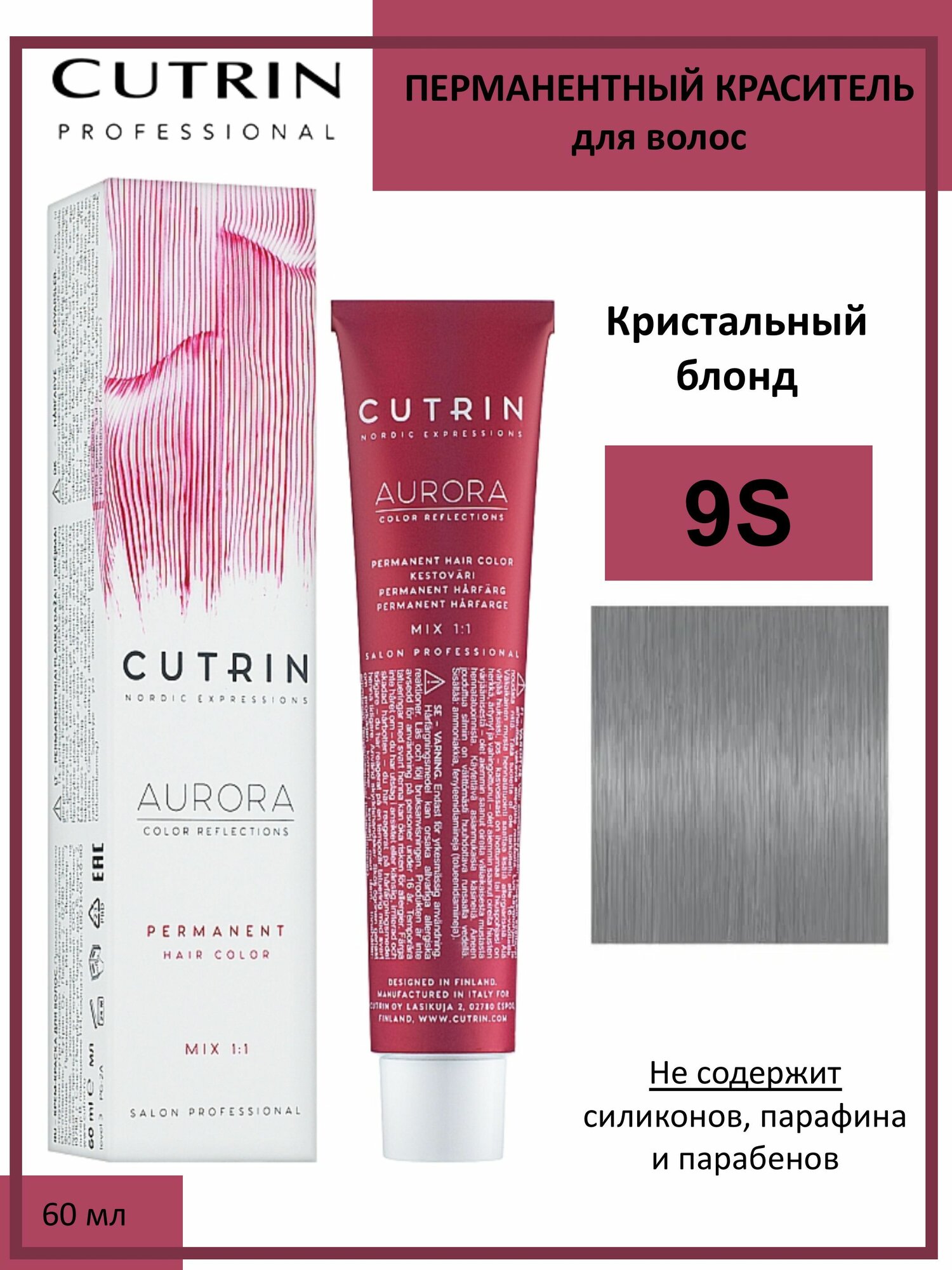 Cutrin Aurora крем-краска для волос 9S Кристальный блонд 60мл