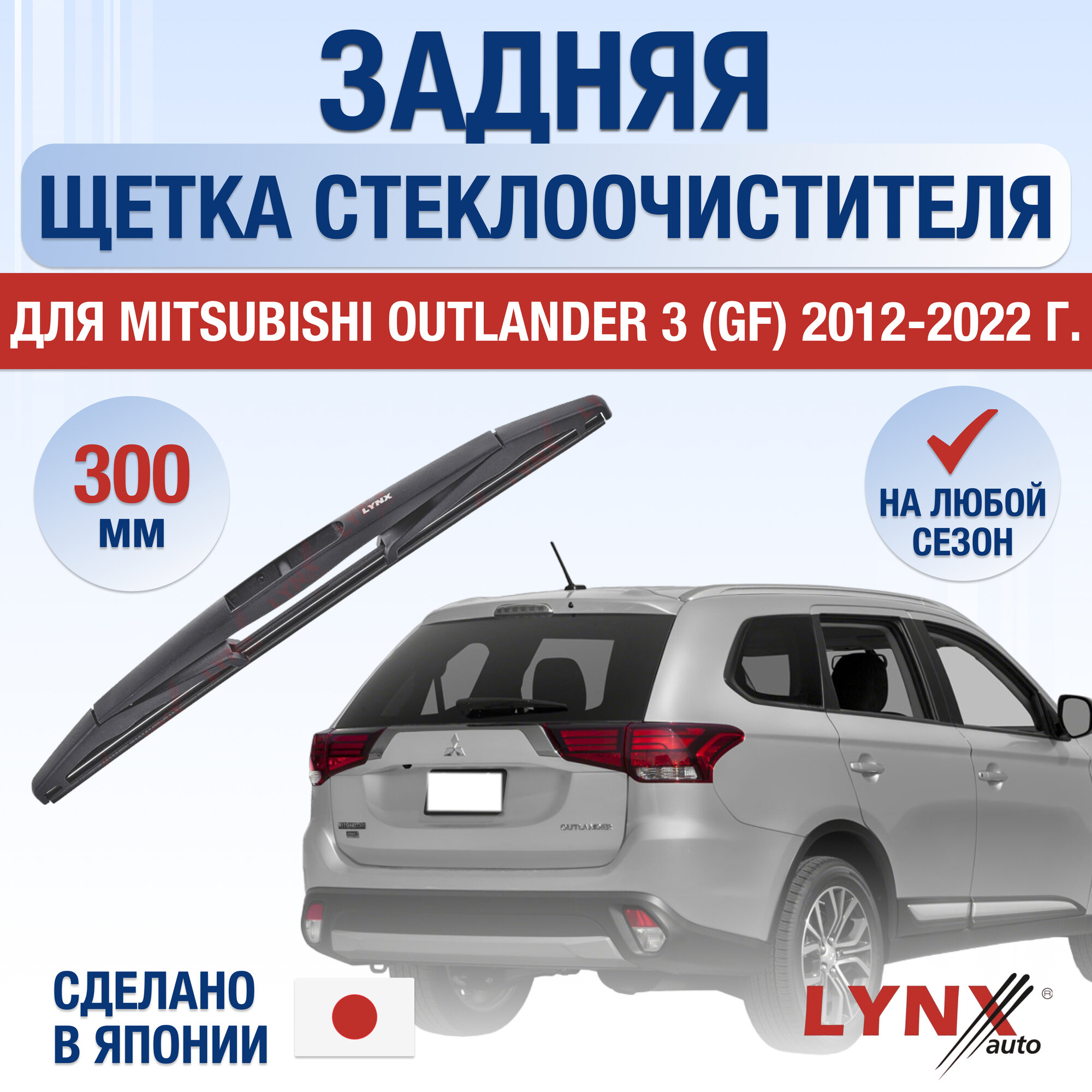 Задняя щетка стеклоочистителя для Mitsubishi Outlander (3) GF / 2012 2013 2014 2015 2016 2017 2018 2019 2020 2021 2022 / Задний дворник 300 мм Мицубиси Аутлендер