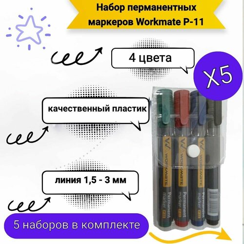 Маркер перманентный 4 штуки набор 4 цвета Workmate P-11 5 наборов 540₽