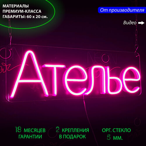 Изображение товара Неоновый светильник, неоновая светодиодная вывеска на стену, настенная неоновая лампа, надпись "Ателье", для бизнеса, 60 х 20 см.