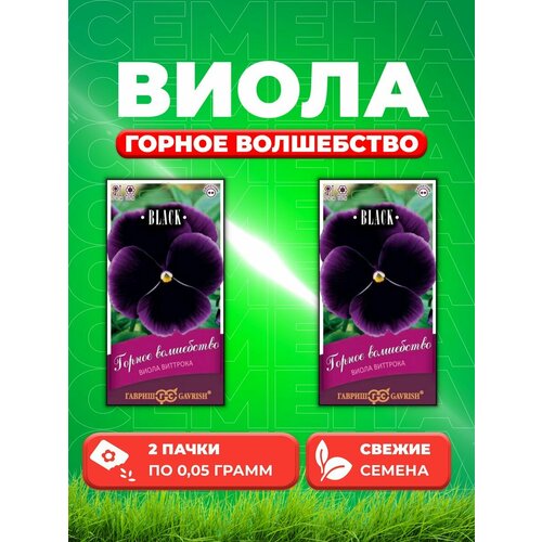 Виола Горное волшебство, Виттрока, 0,05г, Гавр, Black(2уп) семена цветов виола виттрока гавриш горное волшебство 0 1 г