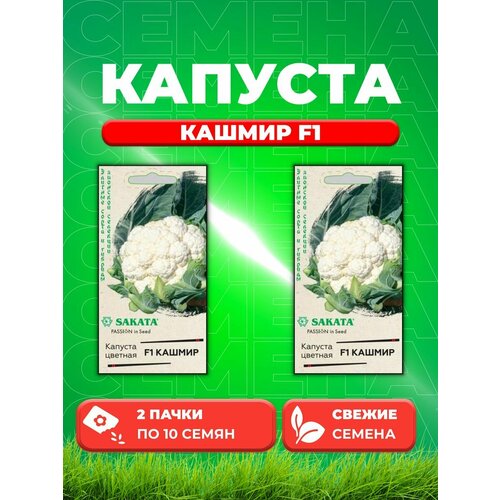 Капуста цветная Кашмир F1, 10шт, Гавриш, Sakata(2уп)