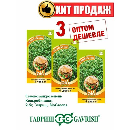 Микрозелень Кольраби микс, 2,5г, Гавриш, Bio Greens(3уп) комплект семян микрозелень кольраби микс х 3 шт