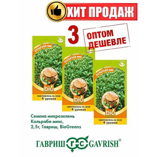 Микрозелень Кольраби микс, 2,5г, Гавриш, Bio Greens(3уп) гв микрозелень кольраби микс 5 г серия bio greens