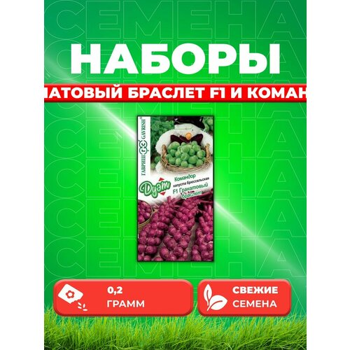 Капуста брюссел. Гранатовый браслет F1 0,1 г+Командор гавриш капуста брюссельская гранатовый браслет командор серия дуэт 0 2 грамма