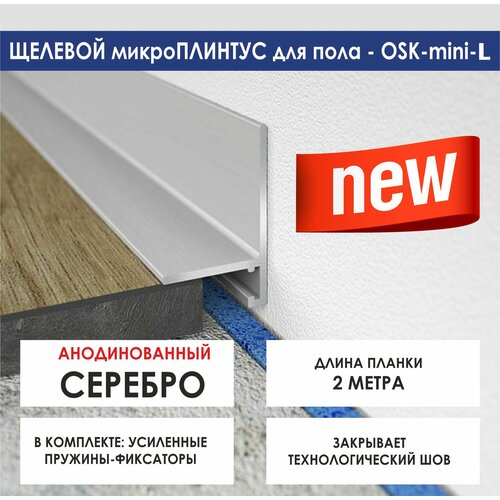 фото Микроплинтус oskprofil 2 м, серебро анодированный, с пружинами, 25х16х2000 мм