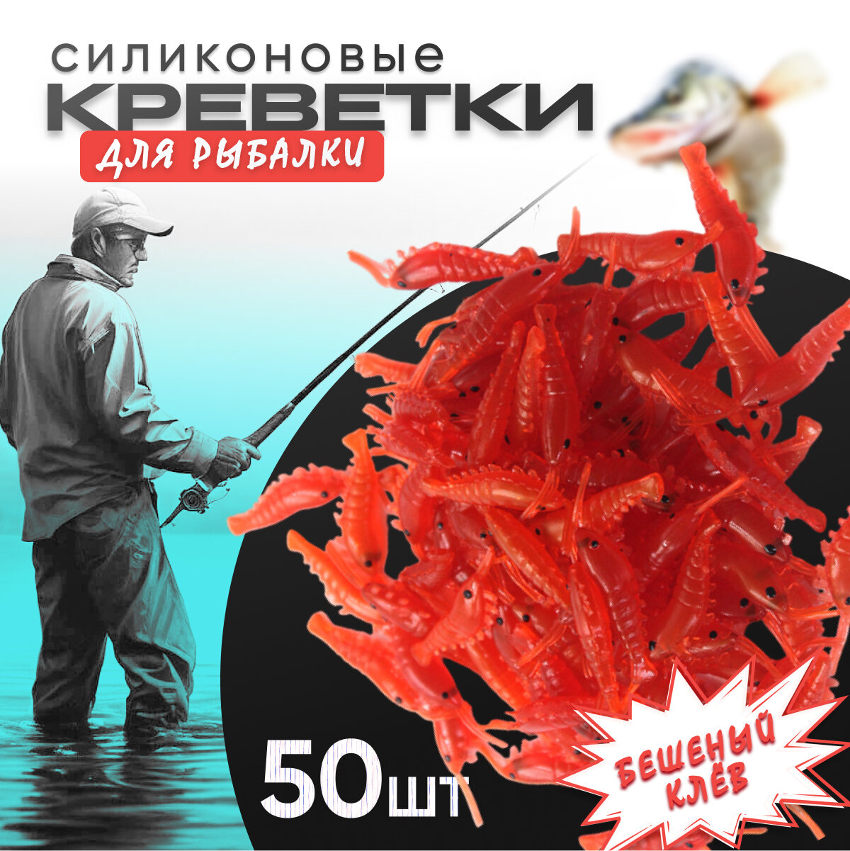 Съедобная силиконовая искусственная приманка креветки 50 шт красный, Наживка для рыбалки / Приманка для летней и зимней рыбалки, бешеный клёв, рачек 4см, мотыль, микроджиг и отводной поводок