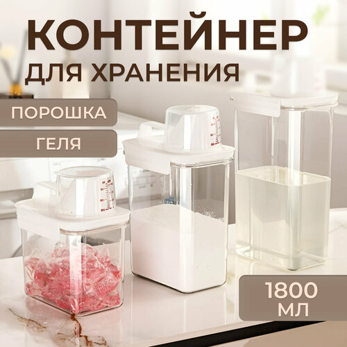 Контейнер для стирального порошка или геля, 1,8 л, с мерником, пластик, белый, Compact бесцветный, белый